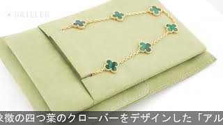 Van Cleef & Arpels ヴィンテージ アルハンブラ ネックレス 10モチーフ