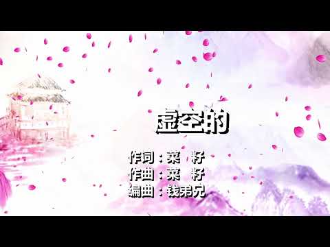 415虚空的人生