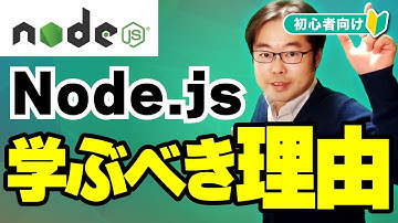 Node.jsとは？学ぶべき理由を初心者向けに徹底解説！