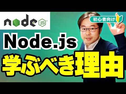 Node.jsとは?学ぶべき理由を初心者向けに徹底解説!