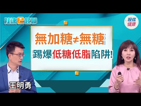 號稱不加糖其實還是有糖?低脂食品暗藏熱量讓你看不到?教你一招看穿成分表!｜健康e起聊