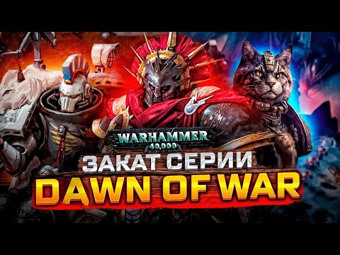 Видео: Warhammer 40k : Dawn of War I - III  СЕРИЯ КОТОРУЮ МЫ ПОГУБИЛИ