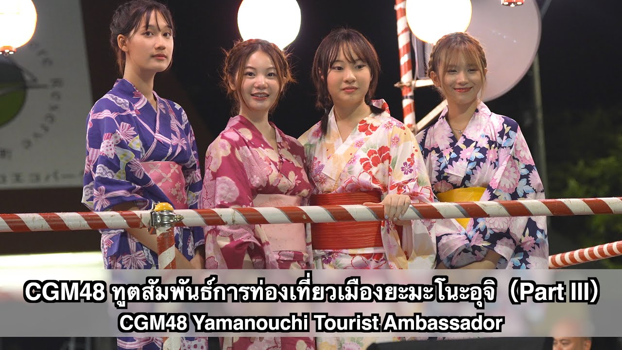 CGM48 ทูตสัมพันธ์การท่องเที่ยวเมืองยะมะโนะอุจิ（Part III）（CGM48 Yamanouchi Tourist Ambassador）