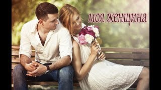 Моя Женщина! А Вы Любите Так, Как Он. История Любви.