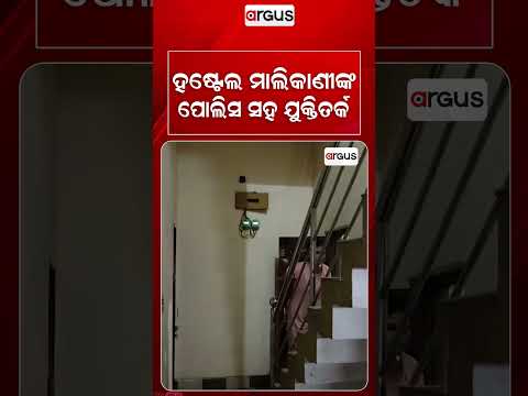 ହଷ୍ଟେଲ ମାଲିକାଣୀଙ୍କ ପୋଲିସ ସହ ଯୁକ୍ତିତର୍କ | Jayadev Vihar Ladies Hostel Horror | Argus News