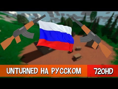 [Актуально]Как сделать Русский язык в Unturned?! || Руссификатор для Unturned