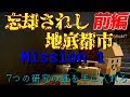 【Minecraft】大規模な脱出マップ！忘却されし地底都市に挑む！【前編】