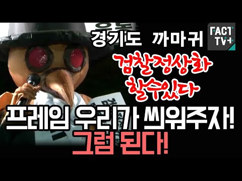 경기도 까마귀, &amp;#39;검찰정상화 할수있다&amp;#39; 프레임 우리가 씌워주자! 그럼 된다!