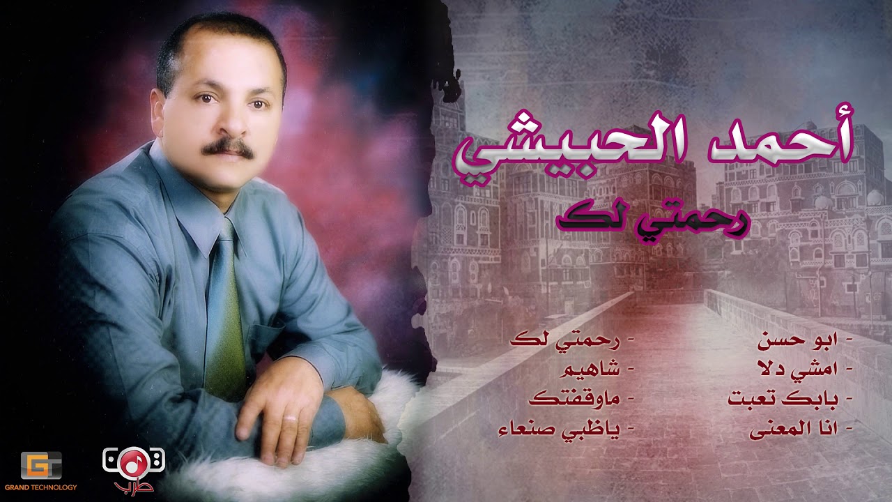 البوم رحمتي لك - احمد الحبيشي | Ahmed Hobeishi - Rahmati Lak