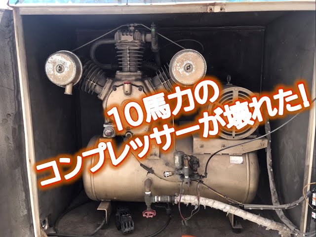 冗談じゃない】15年のベテランが挑む10馬力コンプレッサー復活劇 