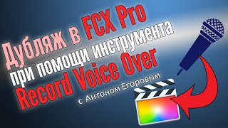 Дубляж при помощи VoiceOver в FCX Pro - с Антоном Егоровым