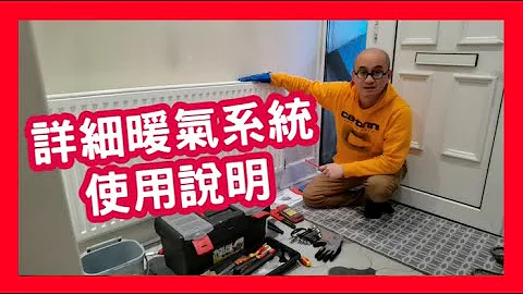詳細暖氣系統使用說明 - 天天要聞