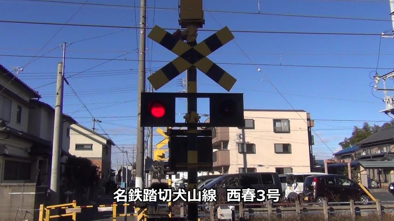 名鉄踏切犬山線　西春3号