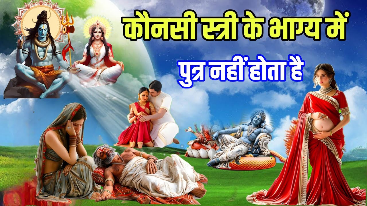 भगवान विष्णु ने बताया कौनसी स्त्री के भाग्य में पुत्र नहीं होता है | कौन सी स्त्री विधवा होती है