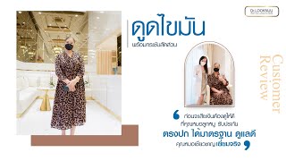 จะดูดไขมันต้องเลือกให้ดี มั่นใจ คุณหมอลูกหนู ✔ตรงปก ✔เห็นผลจริง