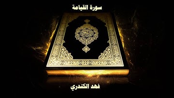 سورة القيامة - بصوت القارئ فهد الكندري