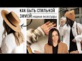 КАК БЫТЬ СТИЛЬНОЙ ЗИМОЙ - МОДНЫЕ АКСЕССУАРЫ 2019-2020 | СУМКИ, ШАПКИ, ШАРФЫ, СЕРЬГИ и др.