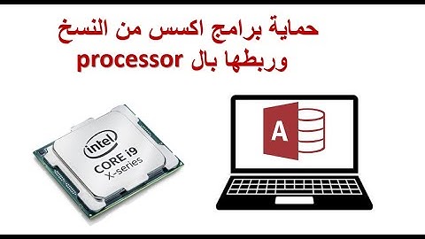 ربط برنامج اكسس بال processor وحماية برنامجك من النسخ