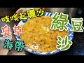 〈 職人吹水〉 綠豆沙 遇上 臭草 海帶 👉 黃金比例 記得保存和分享 Sweet Green Mung Bean Soup