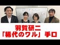 羽賀研二「稀代のワル」泣き落としの手口