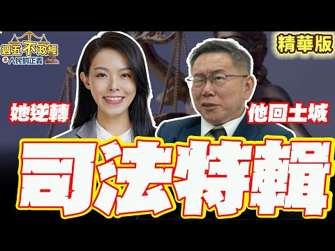 【司法特輯】高虹安案件大逆轉！柯文哲回土城！專家聯手釐清司法的迷霧…看看他們怎麼說！｜丁學偉 吳宗憲 謝孟高 楊筑鈞 劉家榮 朱玓 謝立功【週五不政經之人民的正義】精華版20250103