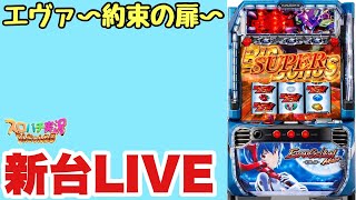 新台生配信】エヴァンゲリオン〜約束の扉〜LIVE配信 #スマスロ
