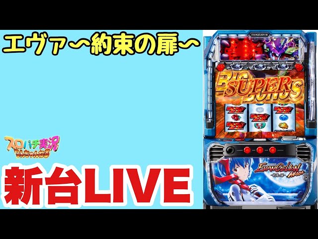 新台生配信】エヴァンゲリオン〜約束の扉〜LIVE配信 #スマスロ