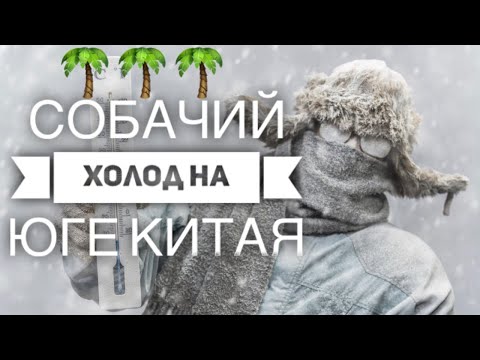 Работа на юге Китая | климат | холодная зима