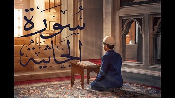 سورة الجاثية - فارس عباد Surah Al-Jathiya - Fares Abbad
