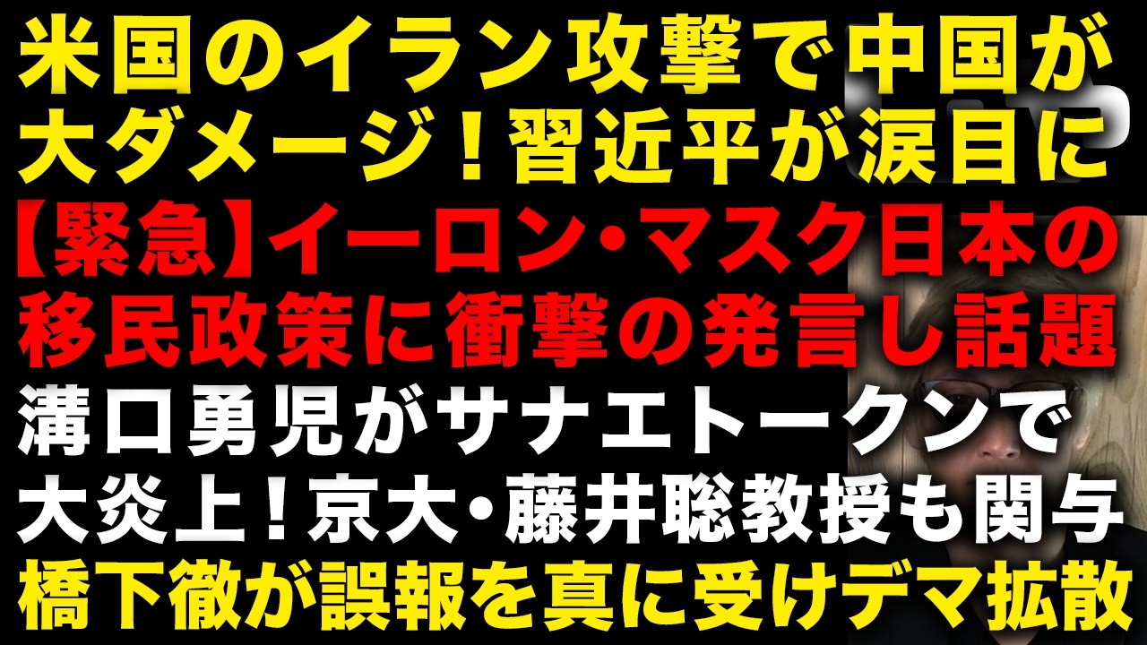 イラン攻撃で中国が大ダメージ！習近平が涙目の理由　イーロン・マスクが日本のあれに言及し話題　溝口勇児がサナエトークン発行も高市早苗が声明発表し大炎上　橋下徹よ…　（TTMつよし