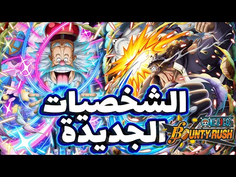  باونتي راش شرح ميزات و حركات كوما مع بوني و فيقابانك ماب جديد و طور جديد