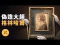 此人宣稱達·芬奇《美麗的公主》為贋品，一生偽造多件作品騙過大英博物館，英國藝術品偽造大師肖恩·格林哈爾 | X調查