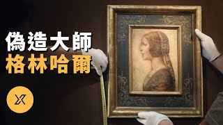 此人宣稱達·芬奇《美麗的公主》為贋品一生偽造多件作品騙過大英博物館英國藝術品偽造大師肖恩·格林哈爾 | X調查