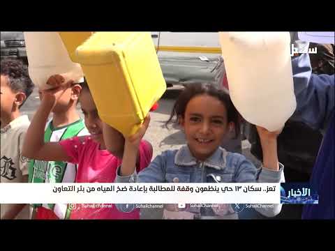سكان 13 حي في تعز ينظمون وقفة للمطالبة بإعادة ضخ المياه من بئر التعاون