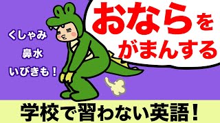 おならをガマンするって英語で言える？くしゃみ/げっぷ/鼻水/よだれ等、学校で習わない英単語を練習しよう！ [#259]