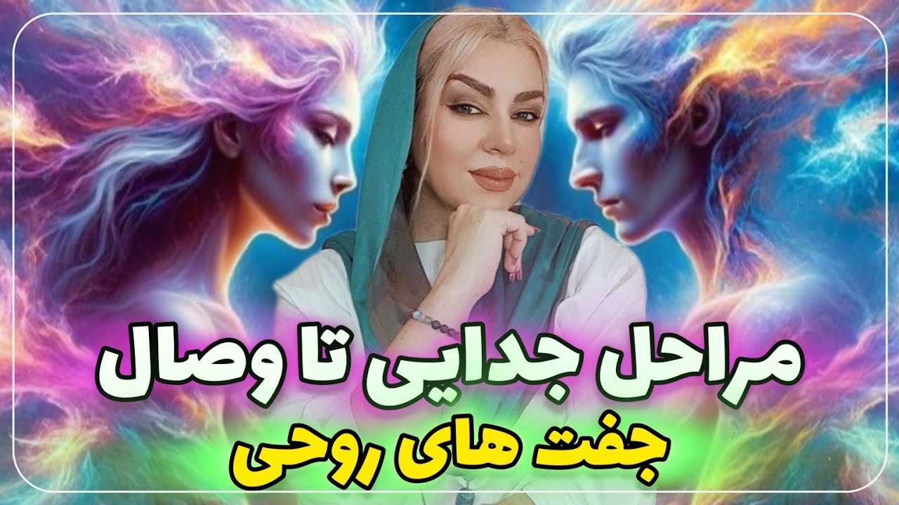 مراحل جدایی تا وصال شعله های دوقلو ( جفت روحی ) به سوی اتحاد ابدی/ #شعله_دوقلو #آگاهی #خودشناسی