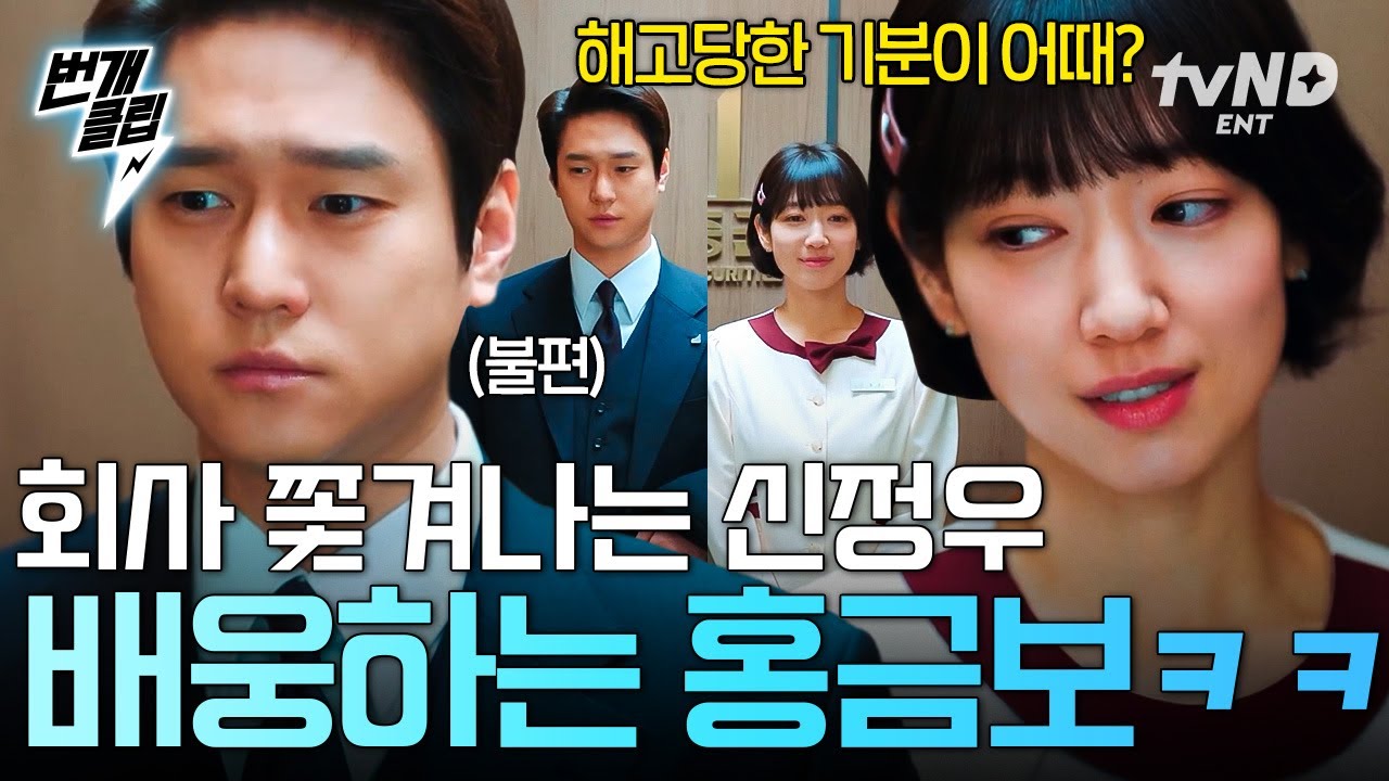 [#언더커버미쓰홍] 한민증권에서 쫓아내는데 성공했지만 배웅은 해줌😉 신정우에게 병 주고 약 주는 홍금보ㅋㅋ✌️ | #번개클립