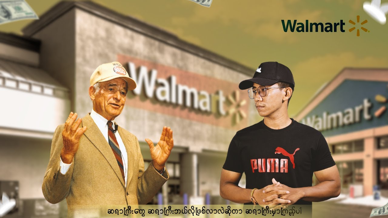 အရှံးသမားဘဝကနေ ကမ္ဘာ့အချမ်းသာဆုံးပုဂ္ဂိုလ်ဖြစ်လာခဲ့သူ Walmart ပိုင်ရှင်