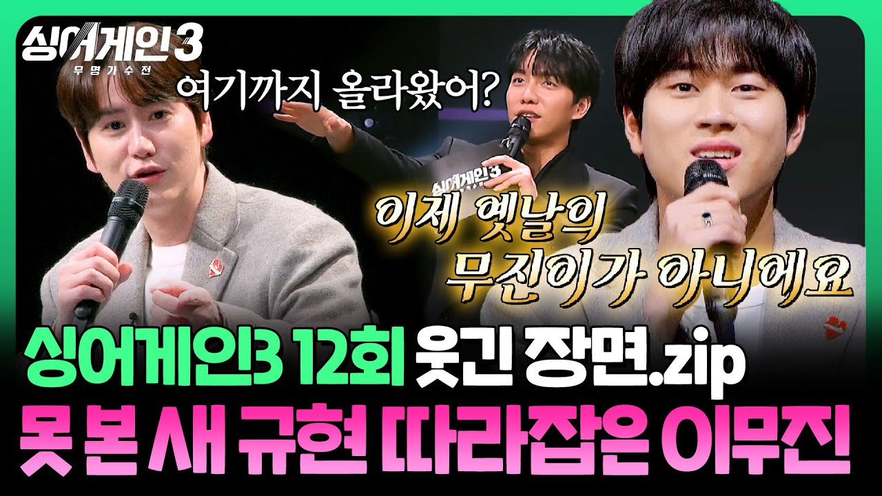 [12회 웃긴장면 스페셜📁] 의도치 않은 트윈룩 장착👔 프로듀서로 금의환향하고 규현 위협하는 이무진  | 싱어게인3(singagain3) | JTBC 240111 방송