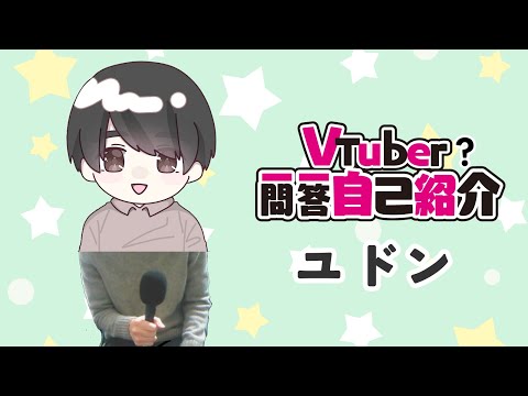 【自己紹介】Vtuber?一問一答自己紹介【ユドン🐸】