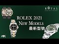 【Rolex勞力士】一片睇晒2021年最新型號款式 -- 板帶珠帶滿足所有勞迷| 新錶面設計| 隕石面改版| 36mm Explorer再登場、首出金鋼款