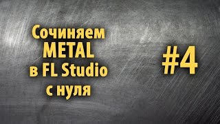 Сочиняем Metal в FL Studio с нуля #4. Не просите меня показать как делать соло