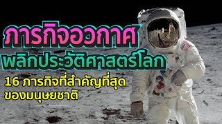 16 ภารกิจอวกาศที่สำคัญที่สุดในประวัติศาสตร์ | รู้ไว้ใช่ว่า | ภารกิจที่เป็นจุดเปลี่ยนของมนุษยชาติ