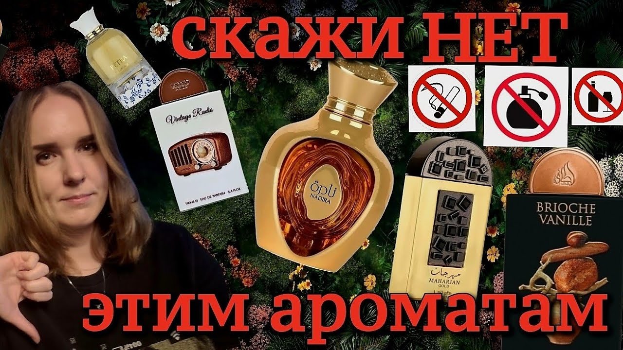 Мой АНТИ-ТОП ароматов Lattafa в 2025 году // они никогда не окажутся в моем парфюмерном шкафу