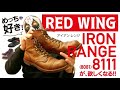 025/レッドウイング アイアンレンジ 8111が好きになる!! 8875の次はコレを勧めたい!!