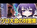 【対面最強】ソロ大会の対面ハイライト（FORTNITE/フォートナイト）