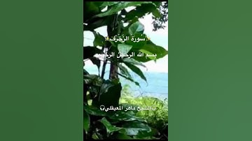 🌷سورة الزّخْرُف🌷(٥١-٤٨)Surah Az-zukhruf✨القرآن الكريم✨