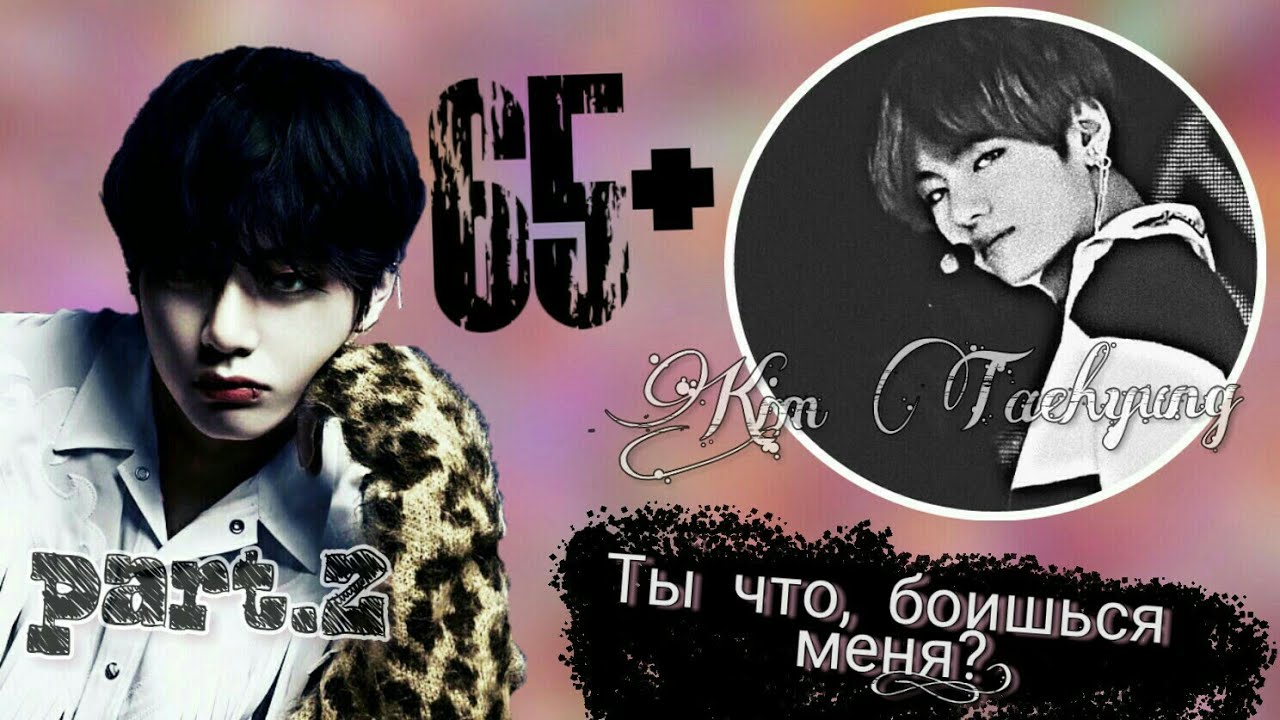 Kim Taehyung |part.2| •65+•