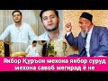 Домулло Абдурахим Якбор Куръон Мехона Ябор Суруд Мехона Савоб Мегирад ё на