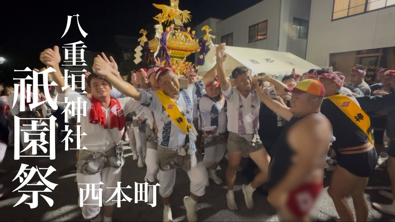 八重垣神社祇園祭2025 西本町区